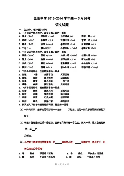 四川省凉山州金阳中学2013-2014学年高一3月月考语文试题