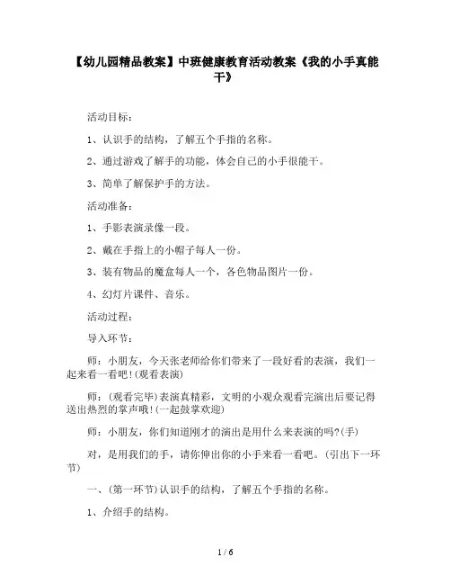 【幼儿园精品教案】中班健康教育活动教案《我的小手真能干》