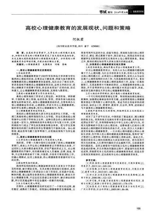 高校心理健康教育的发展现状、问题和策略