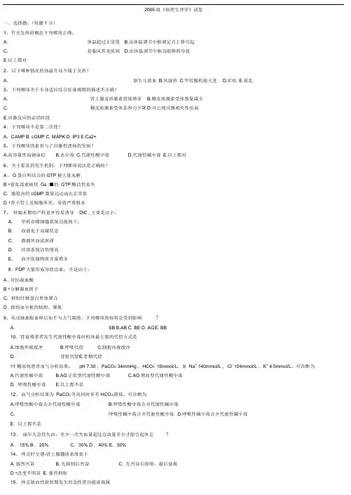 中山大学本科历年病理生理学试卷和答案讲义