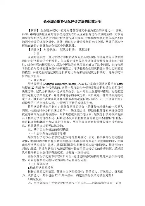 企业综合财务状况评价方法的比较分析