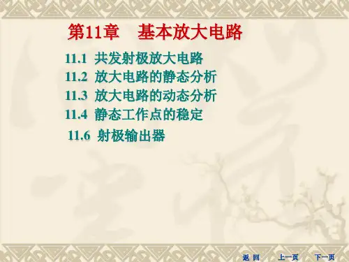 第11章 基本放大电路习题答案