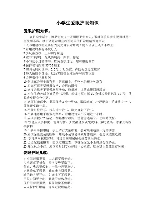 小学生爱眼护眼知识