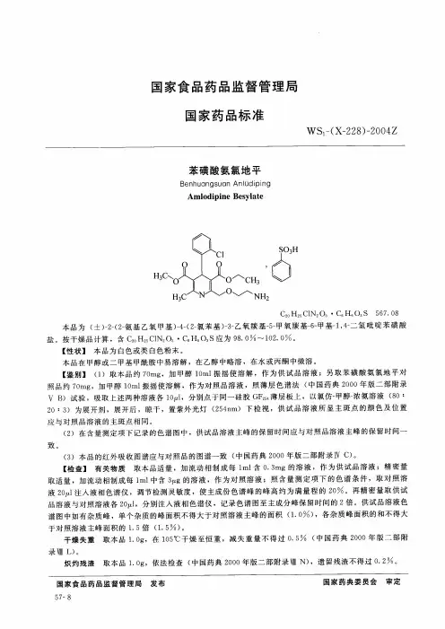 苯磺酸氨氯地平标准