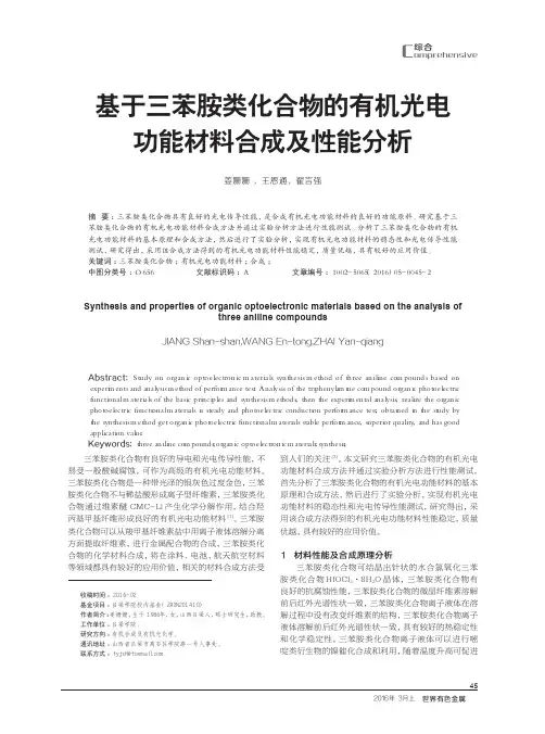 基于三苯胺类化合物的有机光电功能材料合成及性能分析