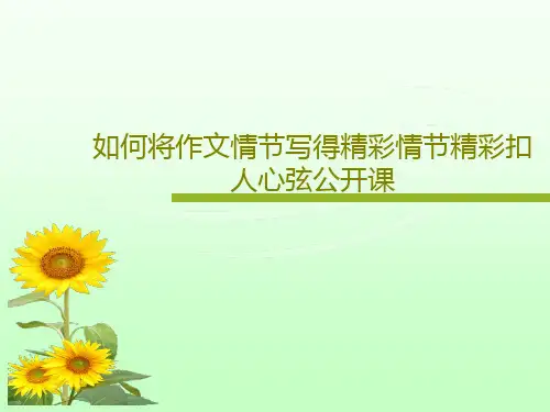 如何将作文情节写得精彩情节精彩扣人心弦公开课33页PPT