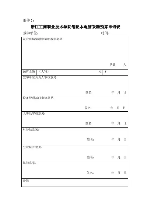 浙江工商职业技术学院笔记本电脑采购预算申请表