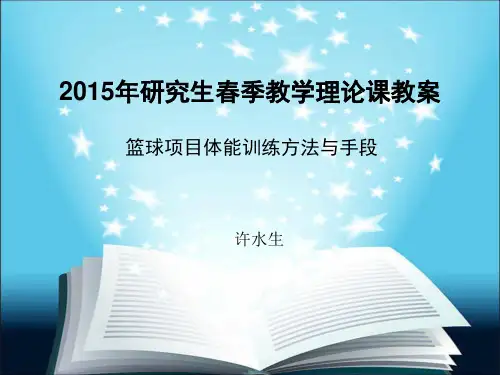 篮球体能训练