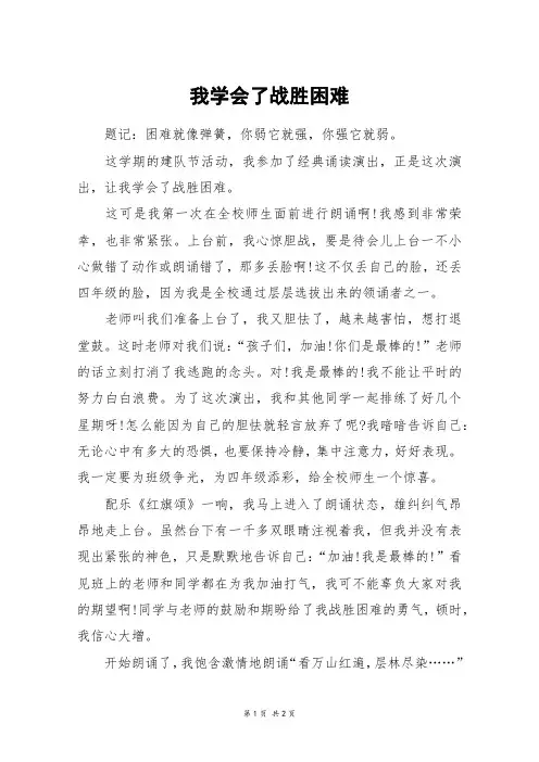 我学会了战胜困难_六年级作文