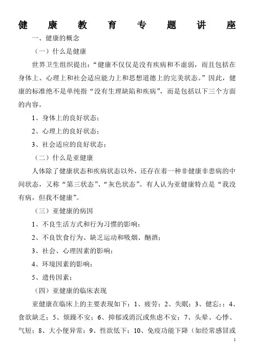 健康教育专题讲座-Microsoft-Word-文档