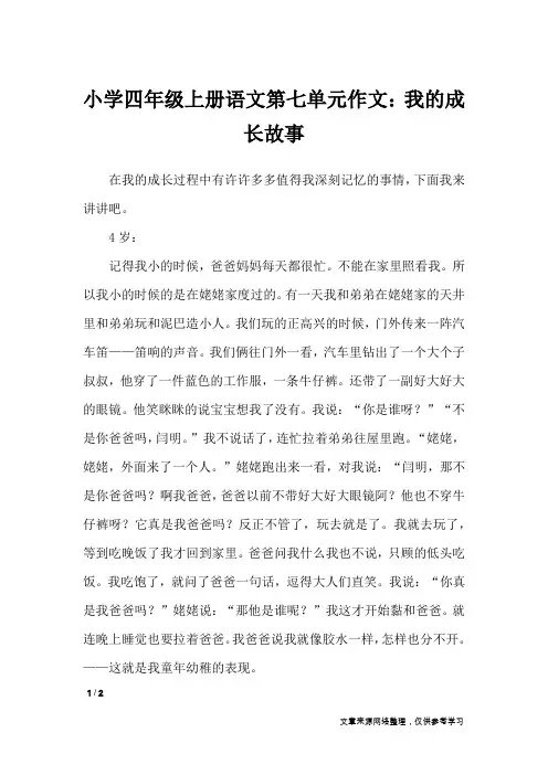 小学四年级上册语文第七单元作文：我的成长故事_单元作文