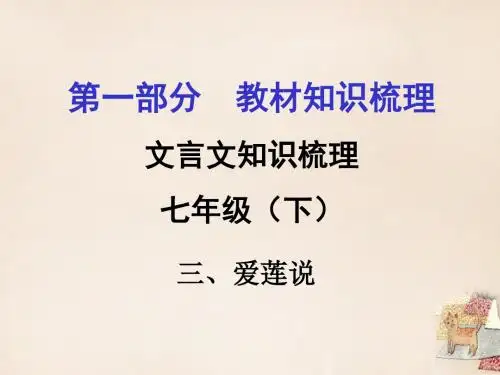贵州省遵义市2016届中考语文 第一部分 教材知识梳理 文言文知识复习 七下 三、爱莲说课件