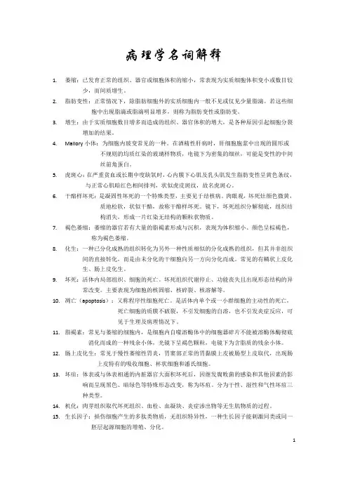 第七版病理学名词解释