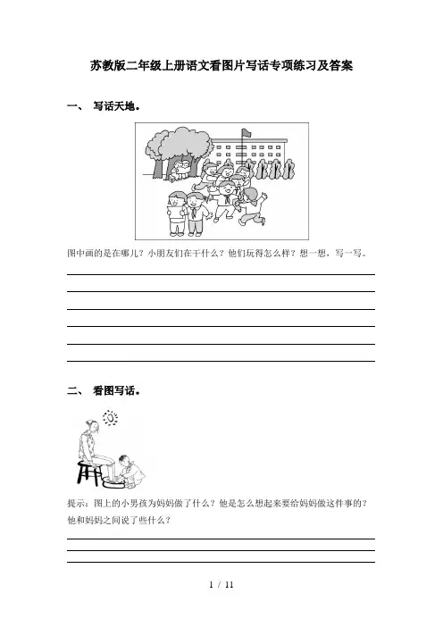 苏教版二年级上册语文看图片写话专项练习及答案