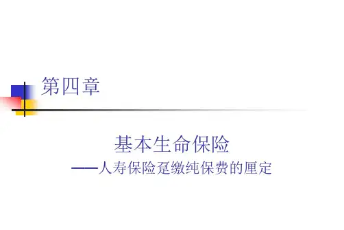 寿险精算学4—1