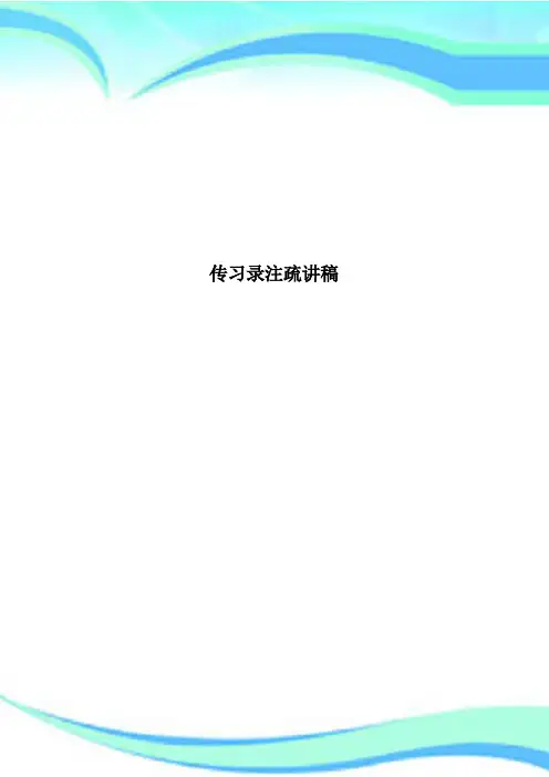 传习录注疏讲稿