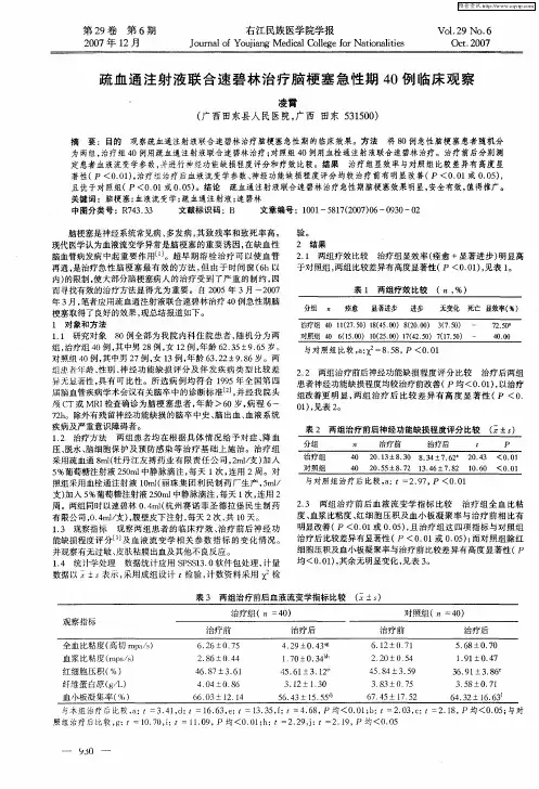 疏血通注射液联合速碧林治疗脑梗塞急性期40例临床观察