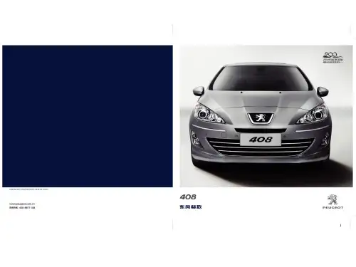 标致408手册