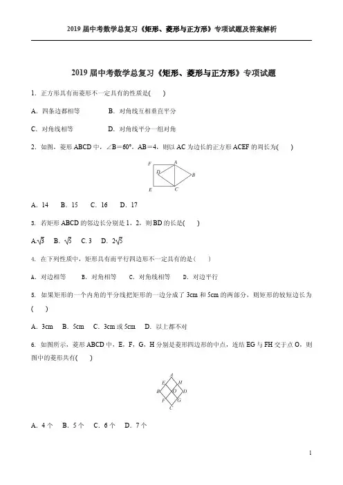 2019届中考数学总复习《矩形、菱形与正方形》专项试题及答案解析