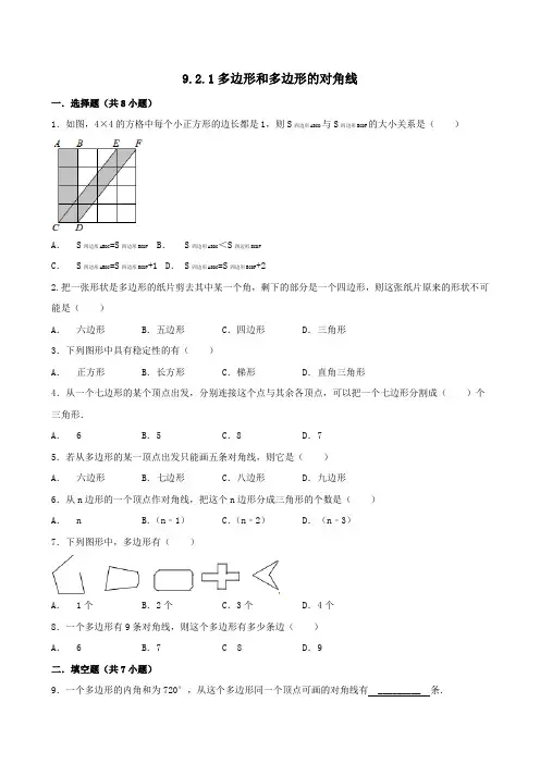 七年级数学下册第9章多边形9.2多边形的内角和与外角和9.2.1多边形和多边形的对角线作业设计华东师大版