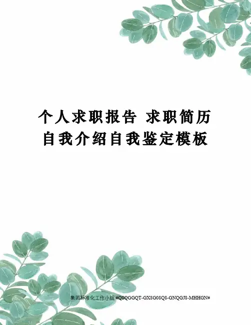 个人求职报告 求职简历 自我介绍自我鉴定模板