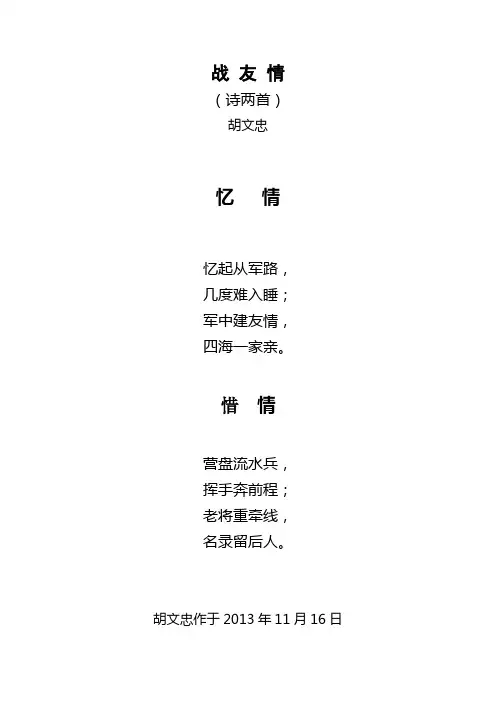 22.战友情(诗2首)