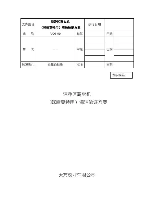 洁净区离心机清洁验证方案