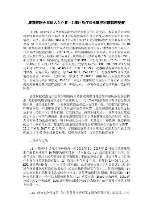 康莱特联合重组人白介素—2灌注治疗恶性胸腔积液临床观察