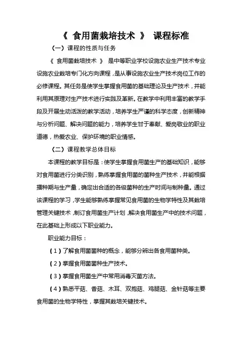 食用菌栽培技术课程标准