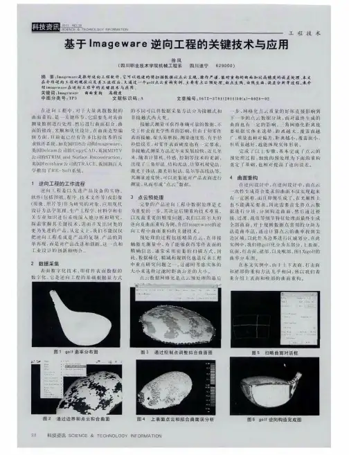 基于Imageware逆向工程的关键技术与应用