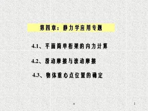 平面简单桁架的内力计算