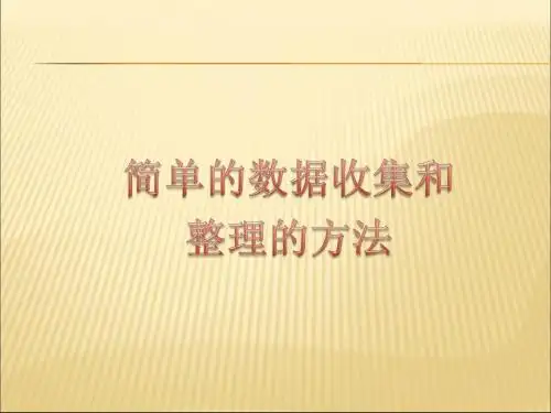 人教版二年级下册数学第一单元数据收集整理PPT