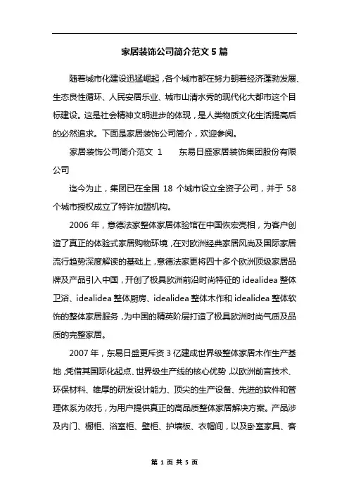 家居装饰公司简介范文5篇