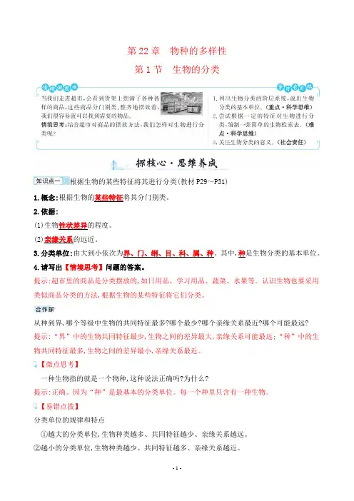 最新北师大版八年级下册生物第7单元生命的演化第22章生物的多样性第1节生物的分类