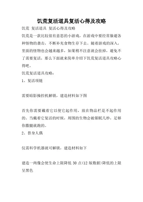 饥荒复活道具复活心得及攻略
