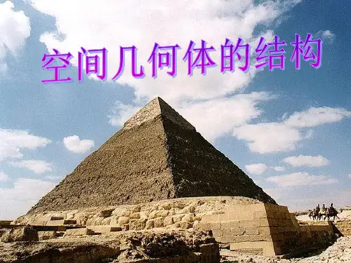 高一数学人教A版必修2第1章1.1柱、锥、台、球的结构特征课件(共19张PPT)