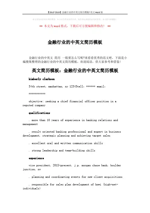 【2018-2019】金融行业的中英文简历模板-范文word版 (3页)