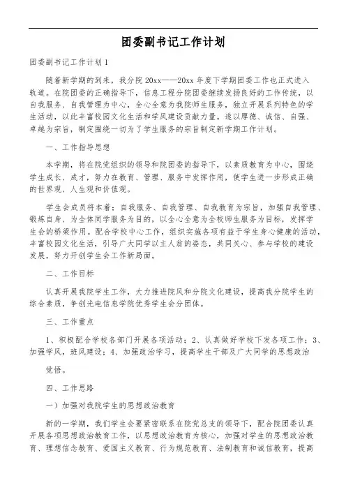团委副书记工作计划