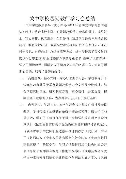 关中学校暑期教师学习会总结