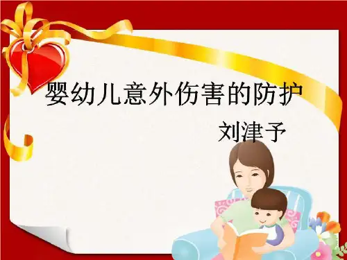 婴幼儿意外伤害的防护 PPT课件