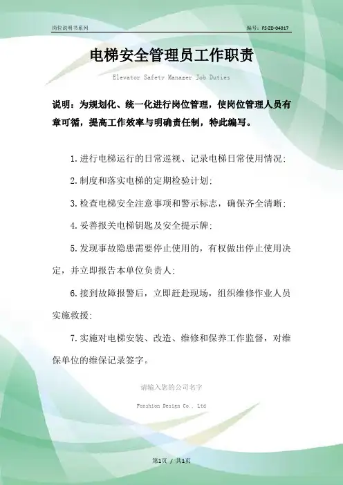 电梯安全管理员工作职责范本