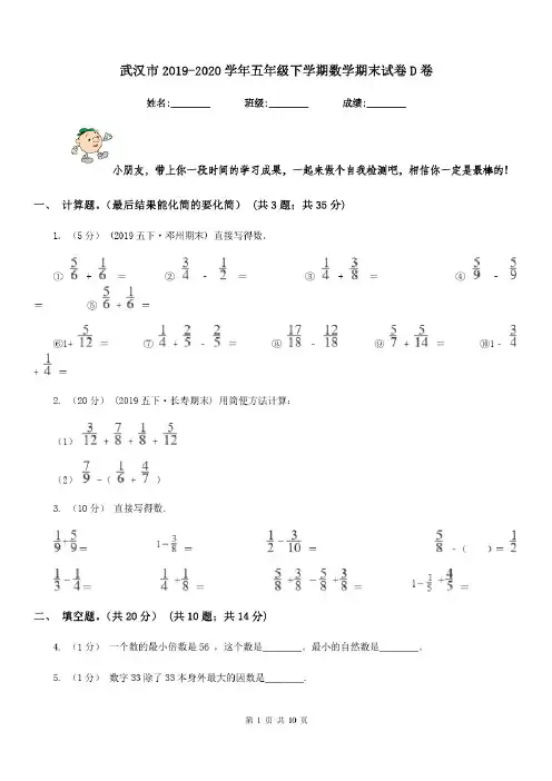 武汉市2019-2020学年五年级下学期数学期末试卷D卷