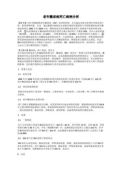 老年糖尿病死亡病例分析