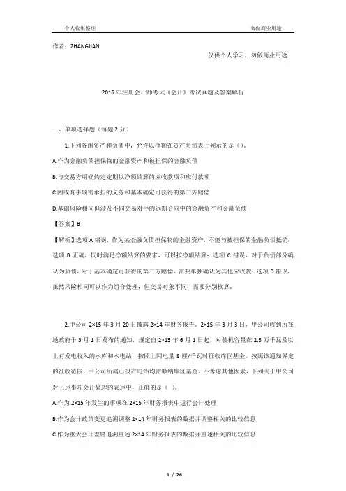 2016年注册会计师考试真题与答案解析-会计[31页]