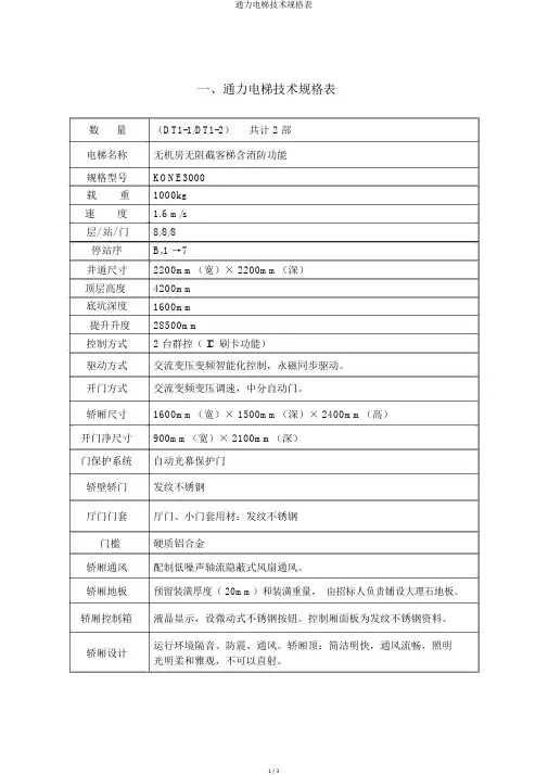 通力电梯技术规格表
