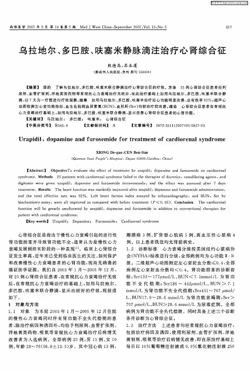 乌拉地尔、多巴胺、呋塞米静脉滴注治疗心肾综合征