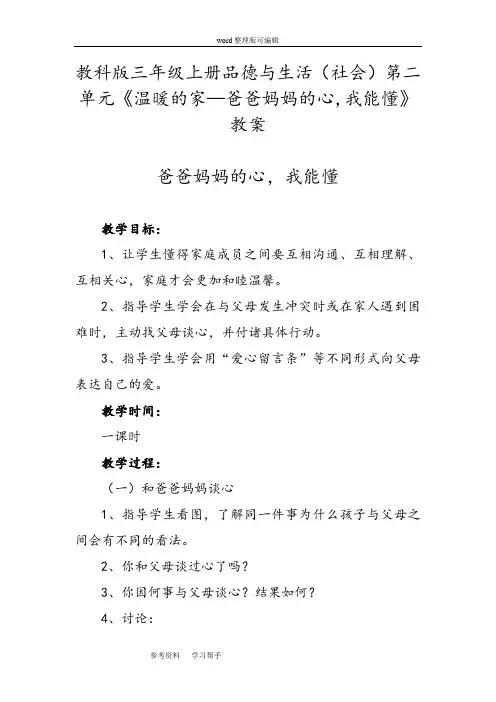 教科版三年级上册品德与生活(社会)第二单元《温暖的家—爸爸妈妈的心,我能懂》教案
