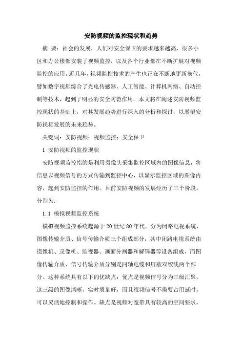 安防视频的监控现状和趋势