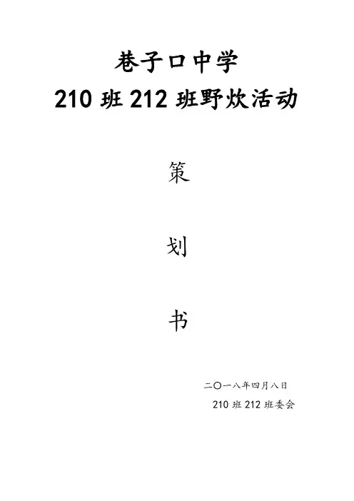 210班班级野炊活动策划书