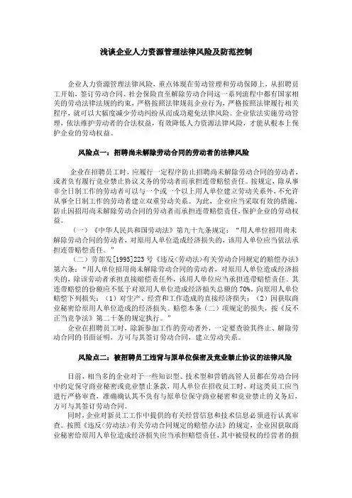 浅谈企业人力资源管理法律风险及防范控制 2
